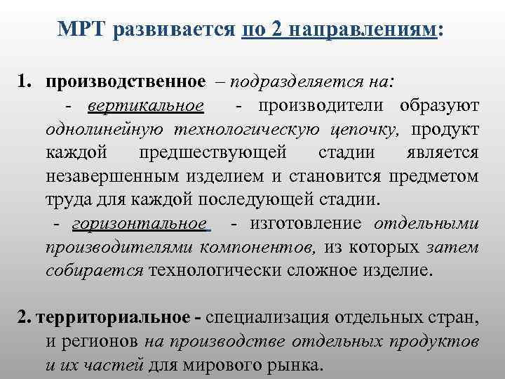 МРТ развивается по 2 направлениям: 1. производственное – подразделяется на: - вертикальное - производители