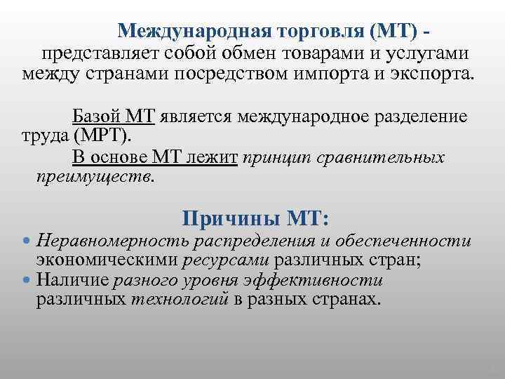 Международная торговля (МТ) представляет собой обмен товарами и услугами между странами посредством импорта и