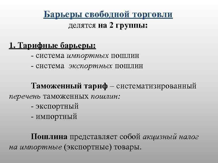 Барьеры свободной торговли делятся на 2 группы: 1. Тарифные барьеры: - система импортных пошлин