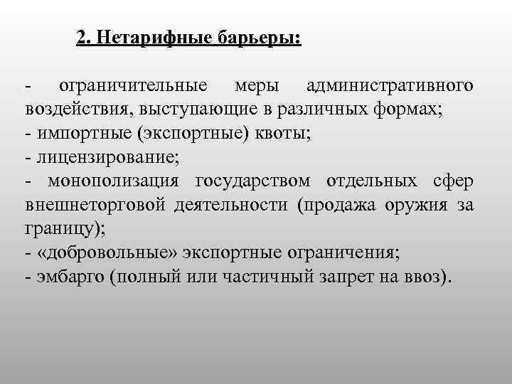 2. Нетарифные барьеры: - ограничительные меры административного воздействия, выступающие в различных формах; - импортные