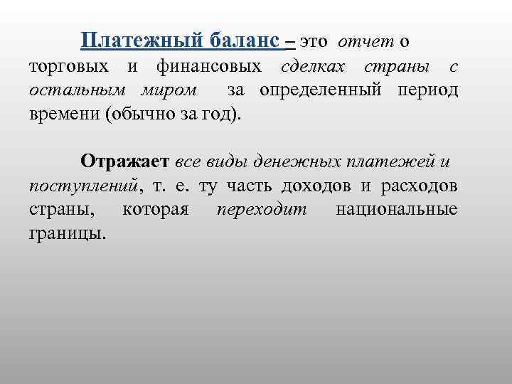 Платежный баланс – это отчет о торговых и финансовых сделках страны с остальным миром