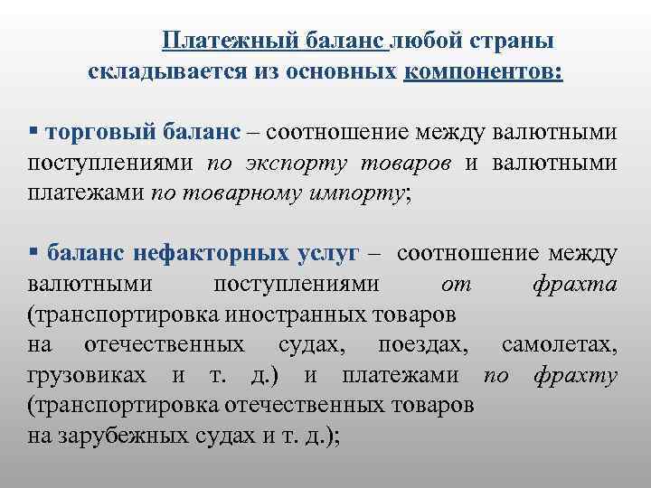 Платежный баланс любой страны складывается из основных компонентов: § торговый баланс – соотношение между