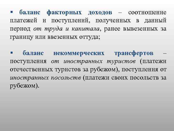 § баланс факторных доходов – соотношение платежей и поступлений, полученных в данный период от