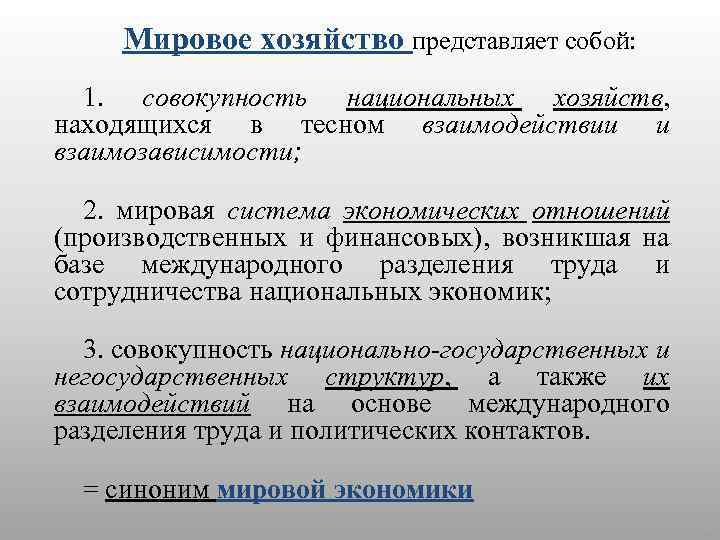 Мировое хозяйство представляет собой: 1. совокупность национальных хозяйств, находящихся в тесном взаимодействии и взаимозависимости;