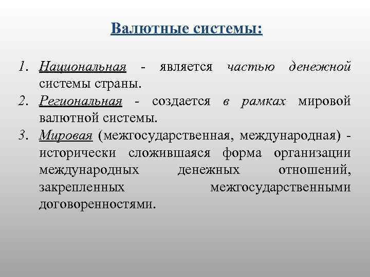 Валютные системы: 1. Национальная - является частью денежной системы страны. 2. Региональная - создается