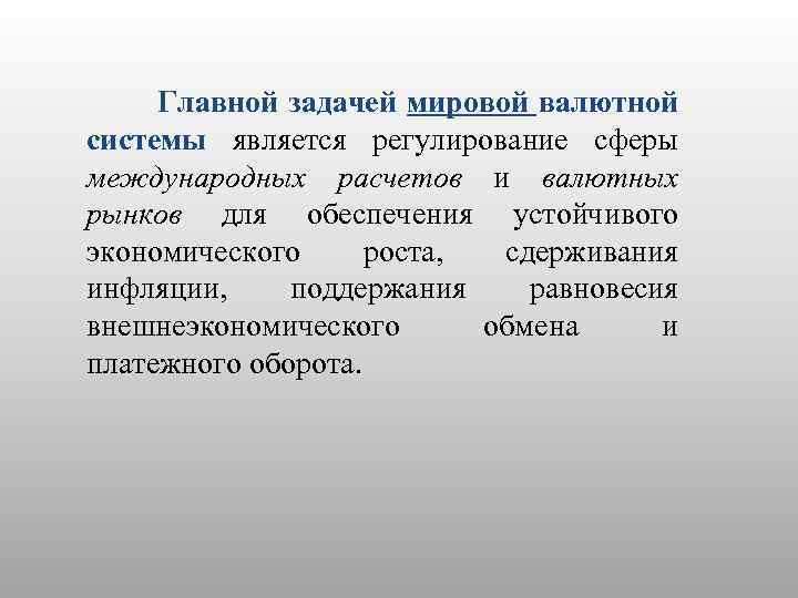 Главной задачей мировой валютной системы является регулирование сферы международных расчетов и валютных рынков для