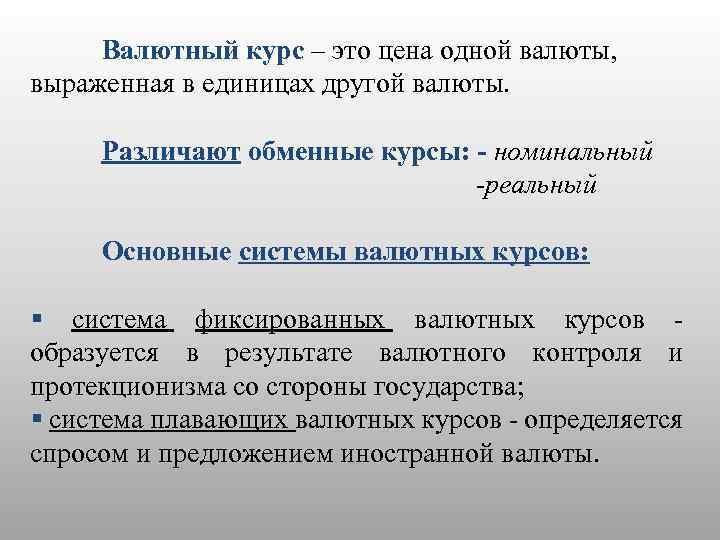 Валютный курс – это цена одной валюты, выраженная в единицах другой валюты. Различают обменные