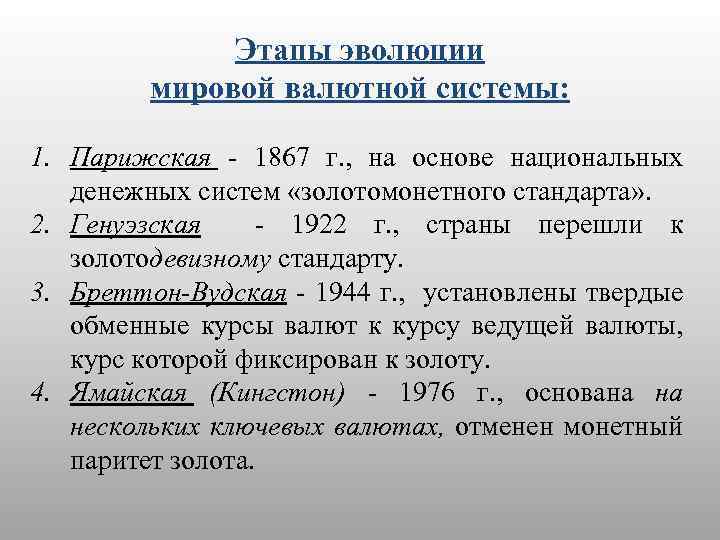 Этапы эволюции мировой валютной системы: 1. Парижская - 1867 г. , на основе национальных