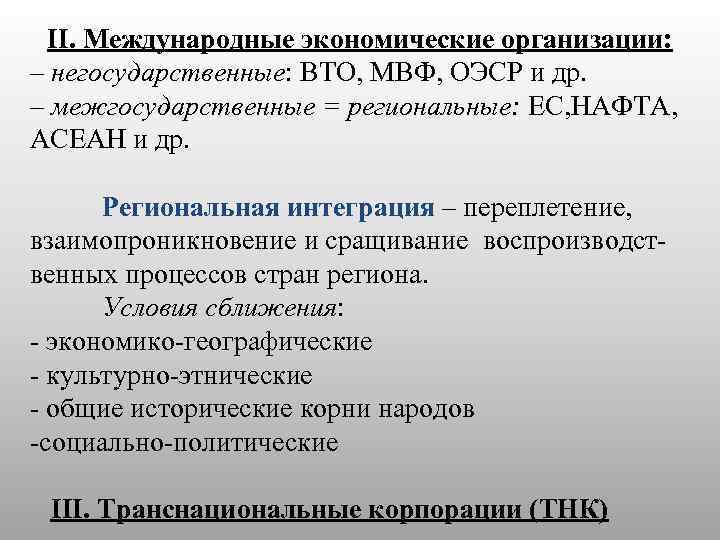 II. Международные экономические организации: – негосударственные: ВТО, МВФ, ОЭСР и др. – межгосударственные =