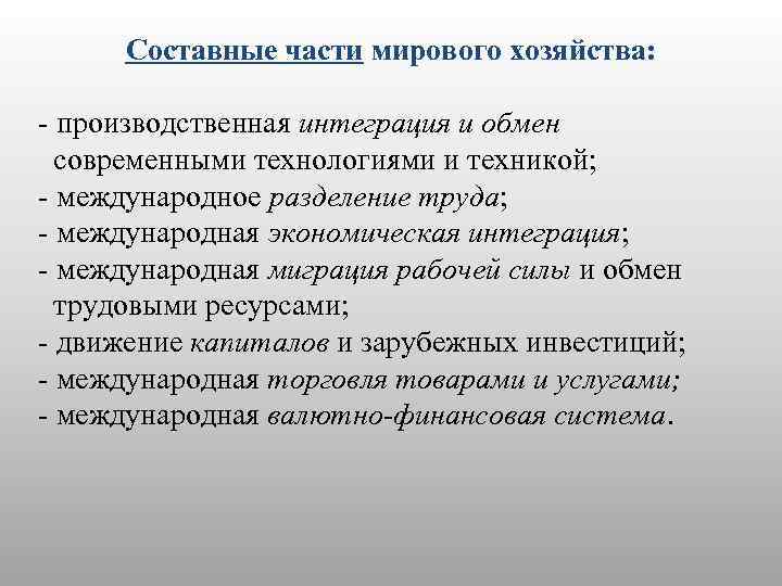 Составные части мирового хозяйства: - производственная интеграция и обмен современными технологиями и техникой; -