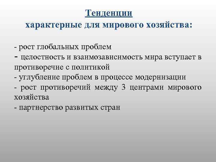 Тенденции характерные для мирового хозяйства: - рост глобальных проблем - целостность и взаимозависимость мира