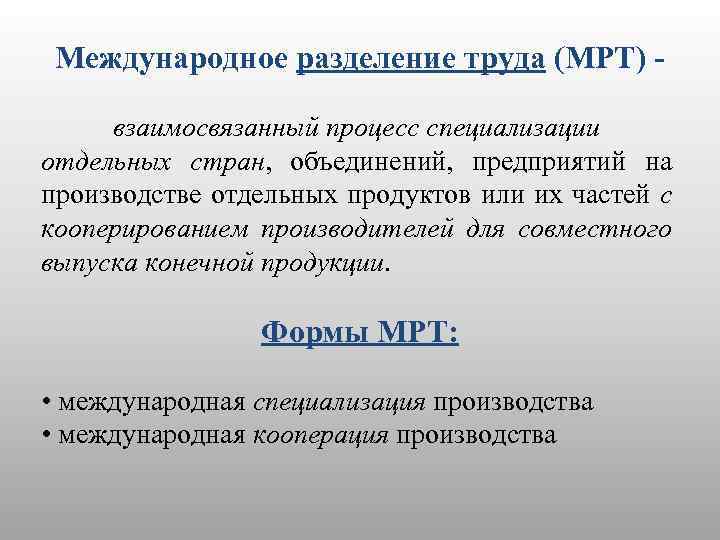 Международное разделение труда (МРТ) взаимосвязанный процесс специализации отдельных стран, объединений, предприятий на производстве отдельных