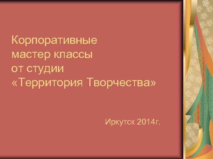 Корпоративные мастер классы от студии «Территория Творчества» Иркутск 2014 г. 