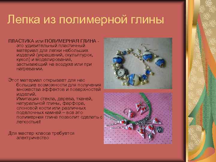 Лепка из полимерной глины ПЛАСТИКА или ПОЛИМЕРНАЯ ГЛИНА - это удивительный пластичный материал для