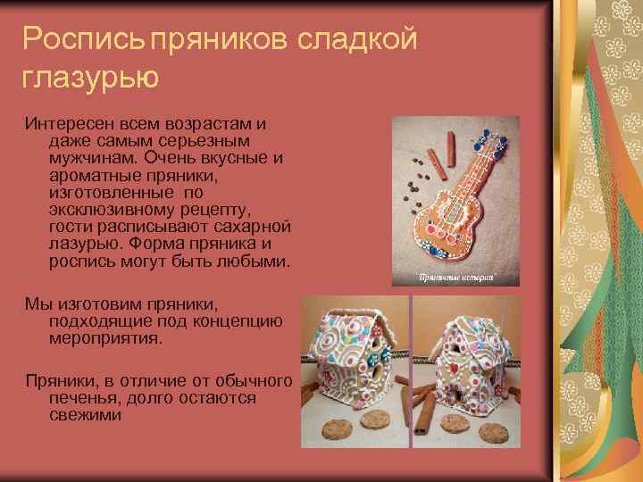 Роспись пряников сладкой глазурью Интересен всем возрастам и даже самым серьезным мужчинам. Очень вкусные