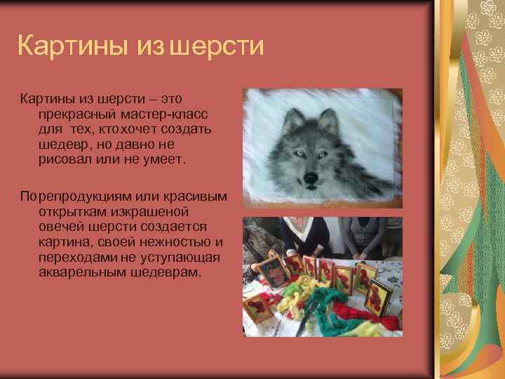 Картины из шерсти – это прекрасный мастер-класс для тех, ктохочет создать шедевр, но давно