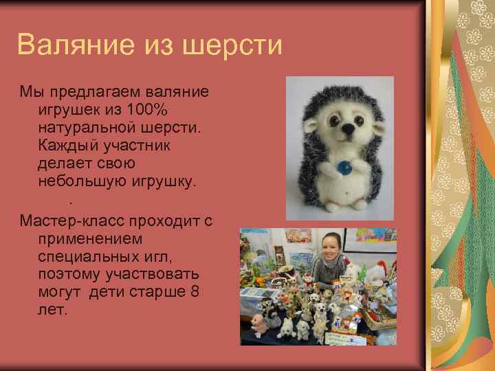 Валяние из шерсти Мы предлагаем валяние игрушек из 100% натуральной шерсти. Каждый участник делает