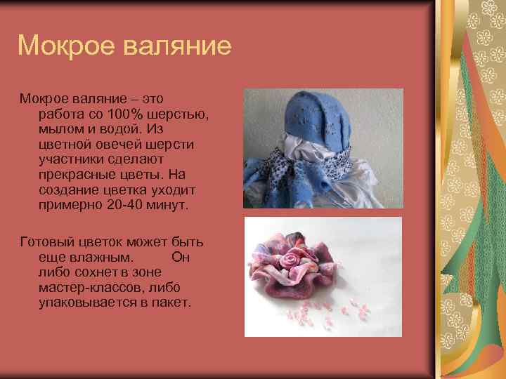 Мокрое валяние – это работа со 100% шерстью, мылом и водой. Из цветной овечей