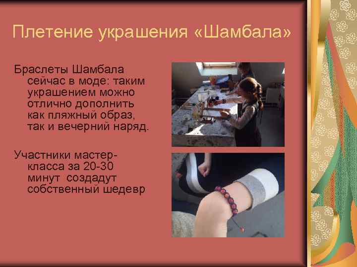 Плетение украшения «Шамбала» Браслеты Шамбала сейчас в моде: таким украшением можно отлично дополнить как