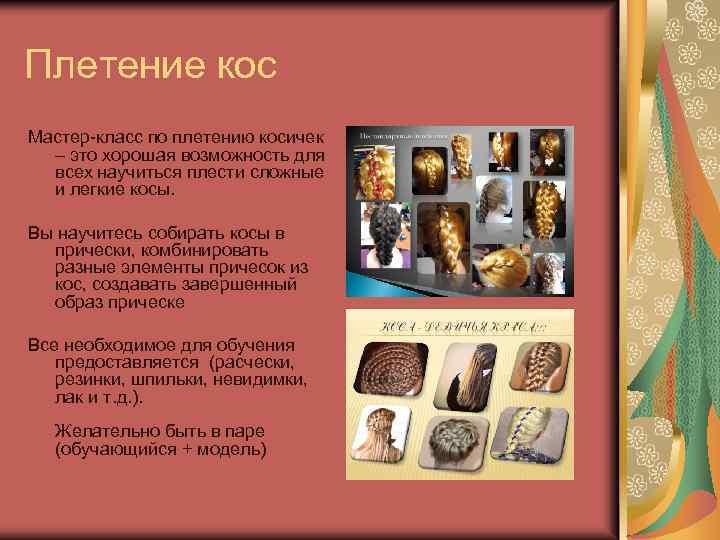 Плетение кос Мастер-класс по плетению косичек – это хорошая возможность для всех научиться плести