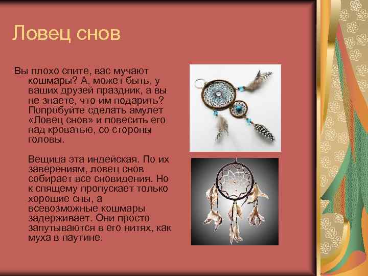 Ловец снов Вы плохо спите, вас мучают кошмары? А, может быть, у ваших друзей