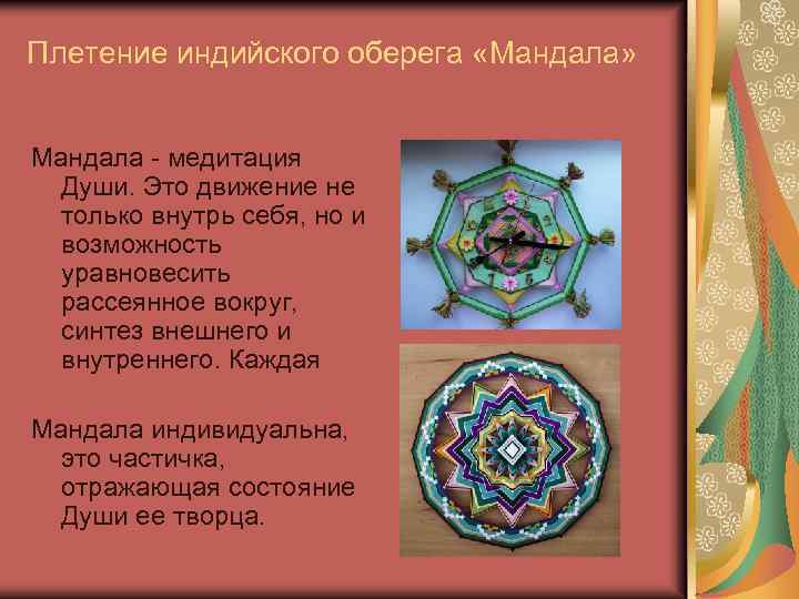 Плетение индийского оберега «Мандала» Мандала - медитация Души. Это движение не только внутрь себя,
