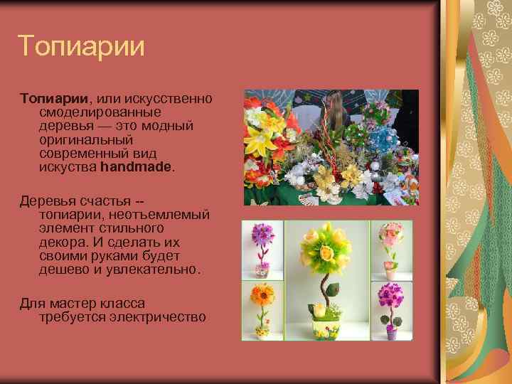 Топиарии, или искусственно смоделированные деревья — это модный оригинальный современный вид искуства handmade. Деревья