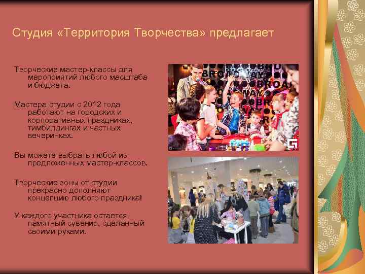 Студия «Территория Творчества» предлагает Творческие мастер-классы для мероприятий любого масштаба и бюджета. Мастера студии