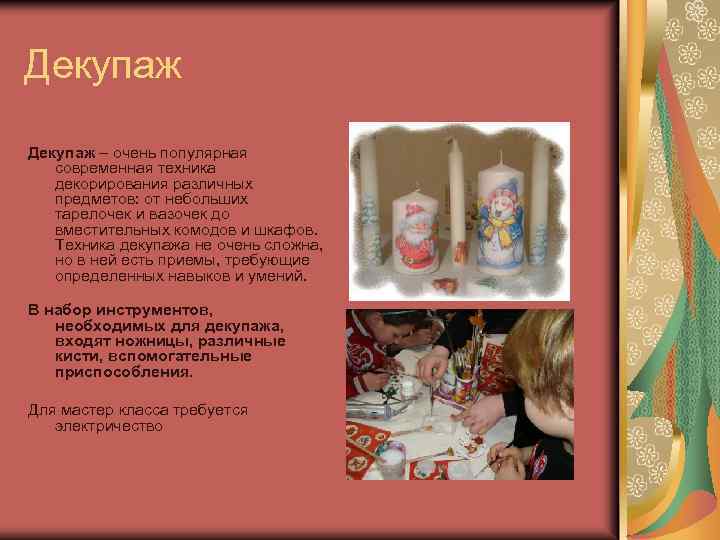 Декупаж – очень популярная современная техника декорирования различных предметов: от небольших тарелочек и вазочек