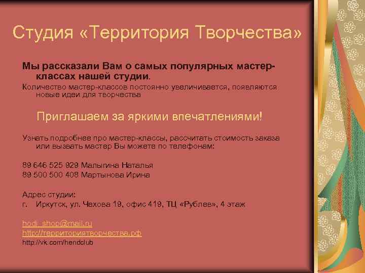 Студия «Территория Творчества» Мы рассказали Вам о самых популярных мастерклассах нашей студии. Количество мастер-классов