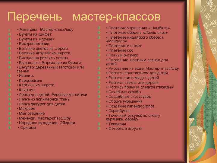 Перечень мастер-классов • Плетение украшения «Шамбала» • Аквагрим. Мастер-класс/шоу • Плетение оберега «Ловец снов»