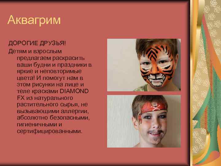 Аквагрим ДОРОГИЕ ДРУЗЬЯ! Детям и взрослым предлагаем раскрасить ваши будни и праздники в яркие