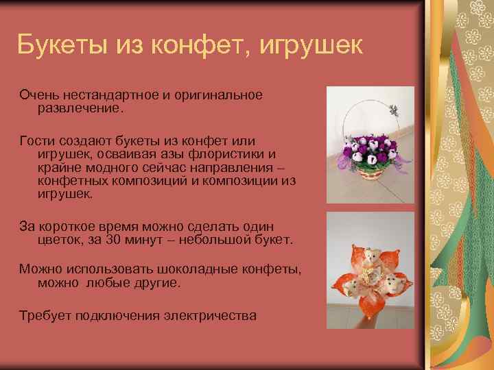 Букеты из конфет, игрушек Очень нестандартное и оригинальное развлечение. Гости создают букеты из конфет