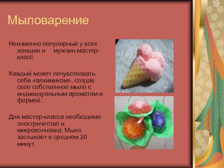 Мыловарение Неизменно популярный у всех женщин и мужчин мастеркласс Каждый может почувствовать себя «алхимиком»