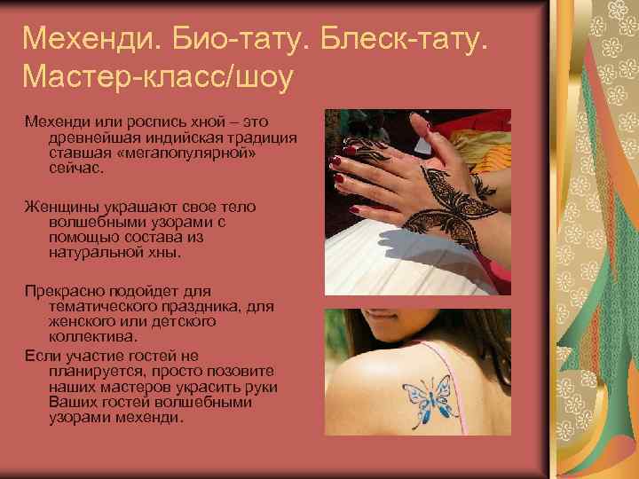 Мехенди. Био-тату. Блеск-тату. Мастер-класс/шоу Мехенди или роспись хной – это древнейшая индийская традиция ставшая