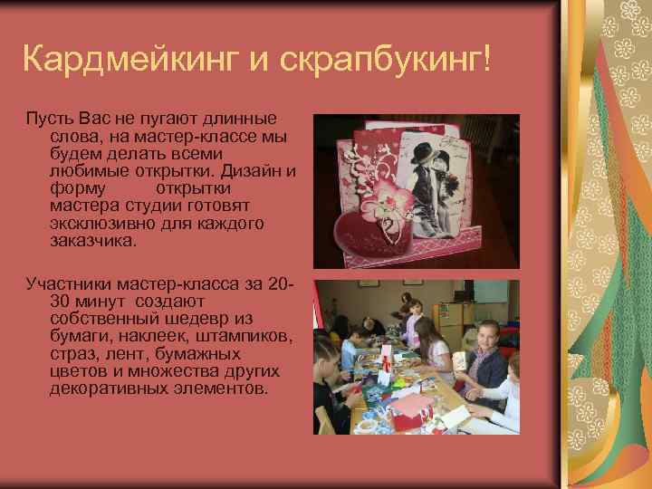 Кардмейкинг и скрапбукинг! Пусть Вас не пугают длинные слова, на мастер-классе мы будем делать