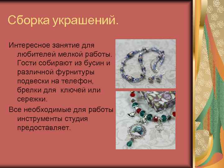 Сборка украшений. Интересное занятие для любителей мелкой работы. Гости собирают из бусин и различной
