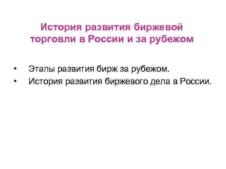 История развития биржевой торговли в России и за рубежом • • Этапы развития бирж