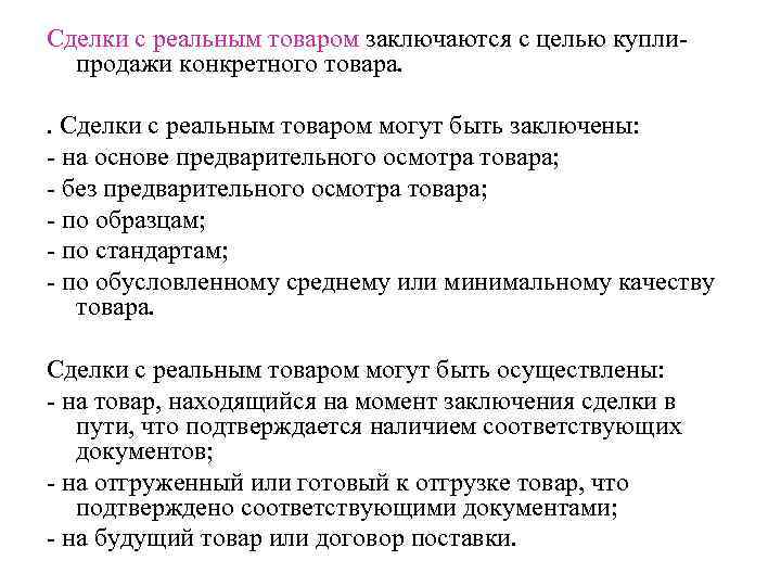 Реальная продукция. Сделки на реальный товар. Биржа это сделка с реальным товаром. Сделки без реального товара. Разновидности сделок без реального товара.