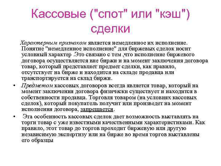 Кассовые ("спот" или "кэш") сделки Характерным признаком является немедленное их исполнение. Понятие "немедленное исполнение"