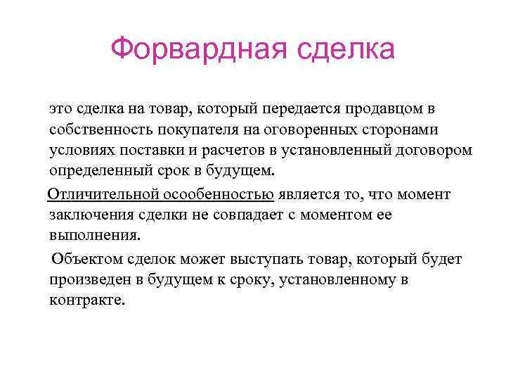 Сделка это. Форвардные сделки. Форвардная сделка это сделка. Форвардные биржевые сделки. Форвардный операции сделки это.