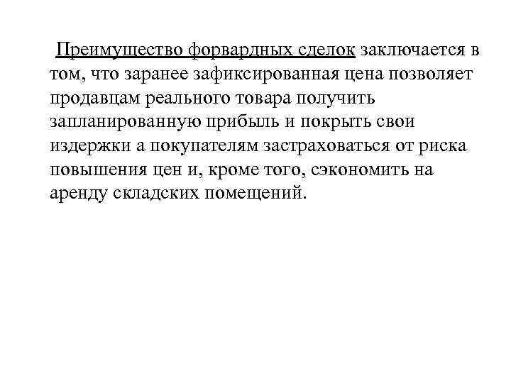 Преимущество форвардных сделок заключается в том, что заранее зафиксированная цена позволяет продавцам реального товара