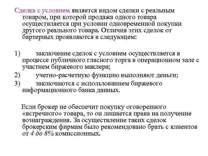 Сделка с условием является видом сделки с реальным товаром, при которой продажа одного товара