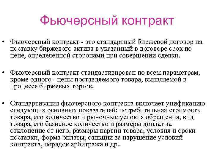 Фьючерсный контракт • Фьючерсный контракт - это стандартный биржевой договор на поставку биржевого актива