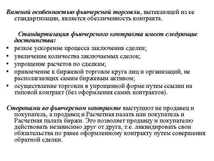 Важной особенностью фьючерсной торговли, вытекающей из ее стандартизации, является обезличенность контракта. Стандартизация фьючерсного контракта