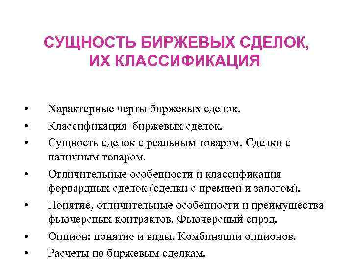 СУЩНОСТЬ БИРЖЕВЫХ СДЕЛОК, ИХ КЛАССИФИКАЦИЯ • • Характерные черты биржевых сделок. Классификация биржевых сделок.