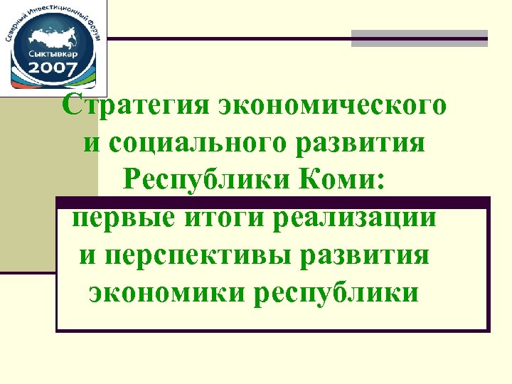 Стратегия экономического и социального развития Республики Коми: первые итоги реализации и перспективы развития экономики