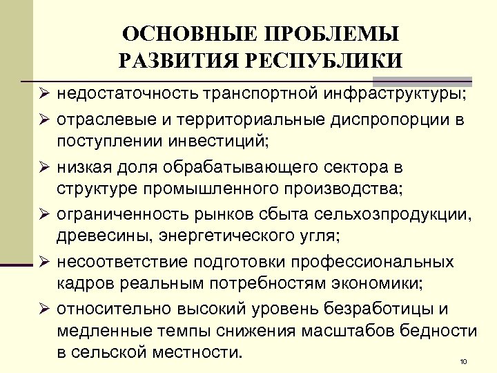 ОСНОВНЫЕ ПРОБЛЕМЫ РАЗВИТИЯ РЕСПУБЛИКИ Ø недостаточность транспортной инфраструктуры; Ø отраслевые и территориальные диспропорции в