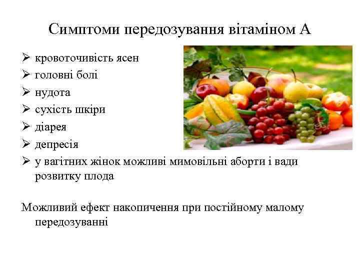 Симптоми передозування вітаміном А Ø Ø Ø Ø кровоточивість ясен головні болі нудота сухість