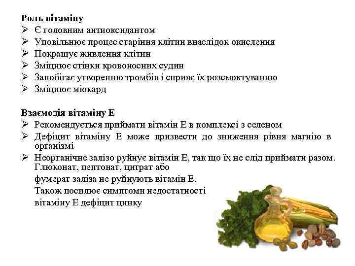 Роль вітаміну Ø Є головним антиоксидантом Ø Уповільнює процес старіння клітин внаслідок окислення Ø